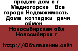 продаю дом в г. Медногорске - Все города Недвижимость » Дома, коттеджи, дачи обмен   . Новосибирская обл.,Новосибирск г.